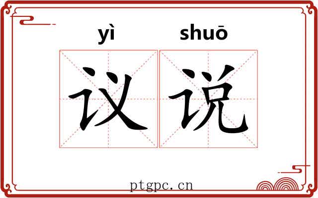 议说