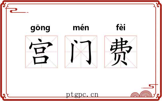 宫门费 宫门费