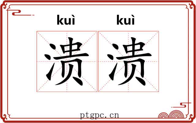 溃溃