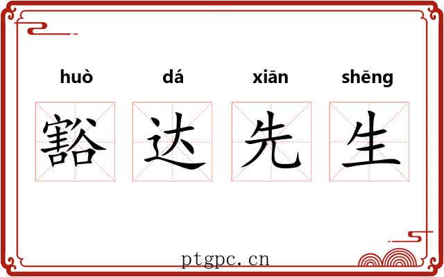 豁达先生 豁达先生