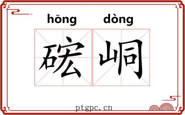 硡峒