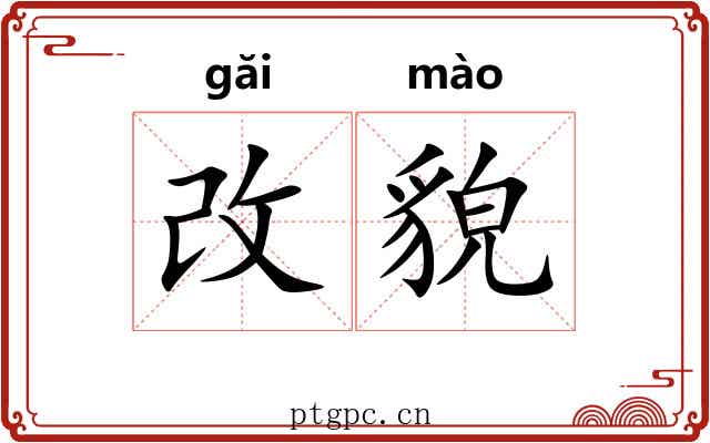改貌