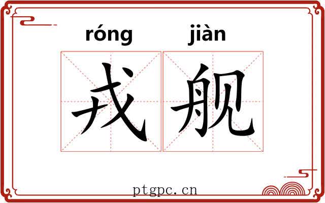 戎舰