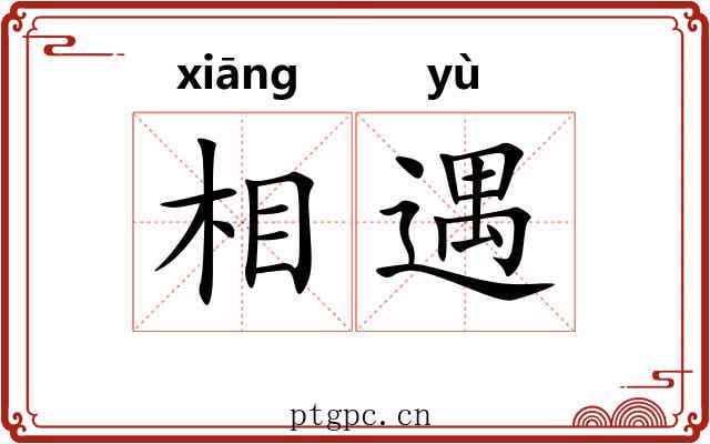 相遇 相遇