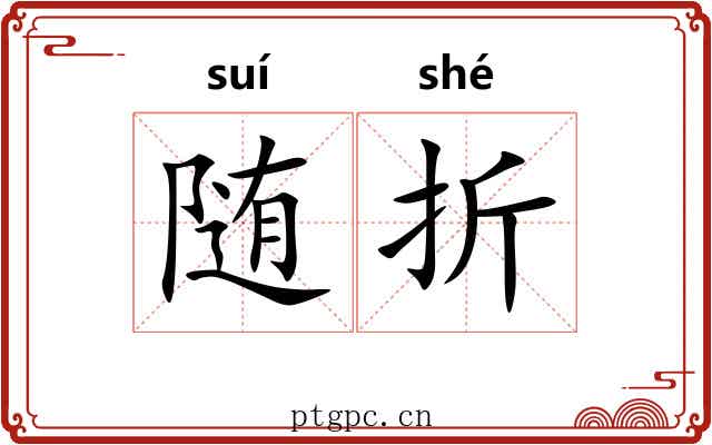 随折 随折