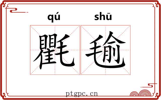 氍毺