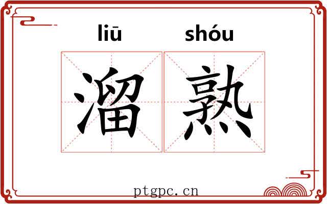 溜熟 溜熟