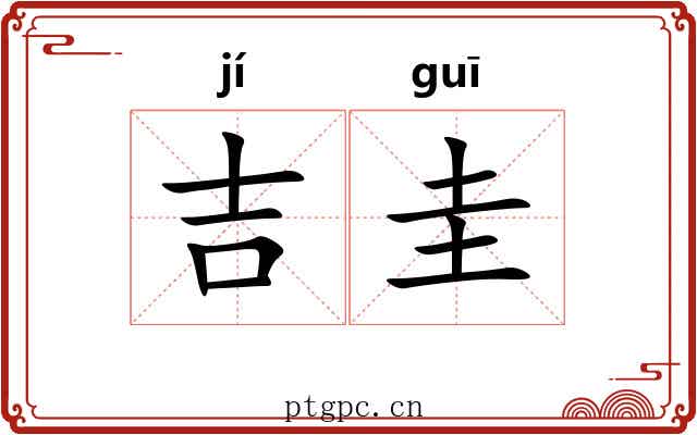 吉圭 吉圭