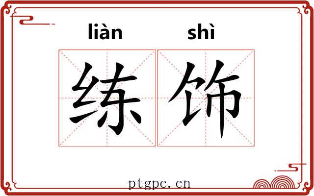练饰
