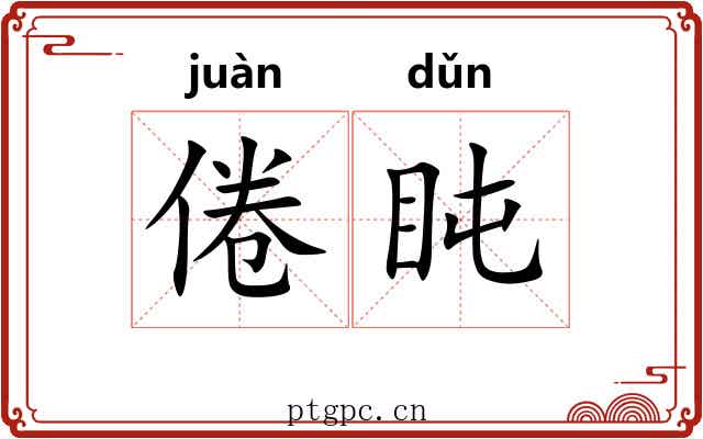 倦盹