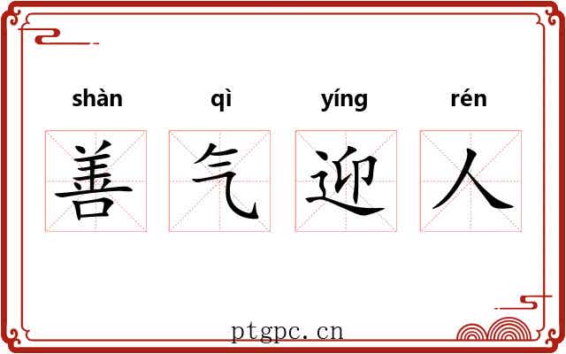 善气迎人 善气迎人