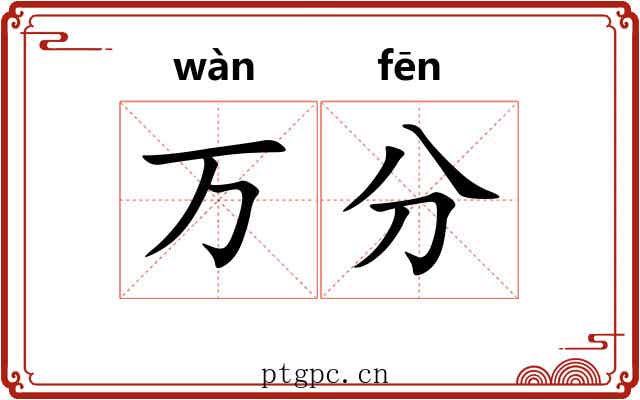 万分 万分