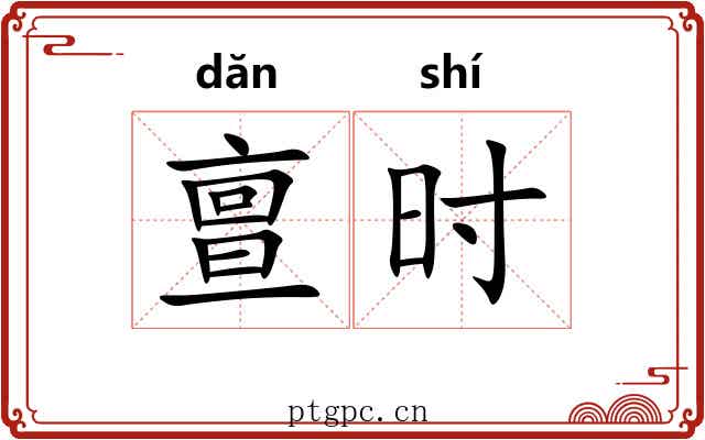 亶时 亶时