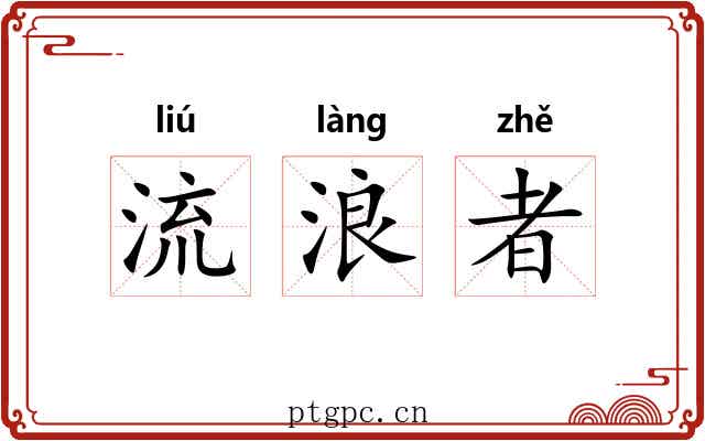 流浪者 流浪者