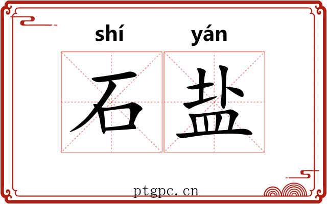 石盐 石盐