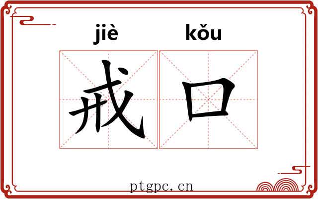 戒口