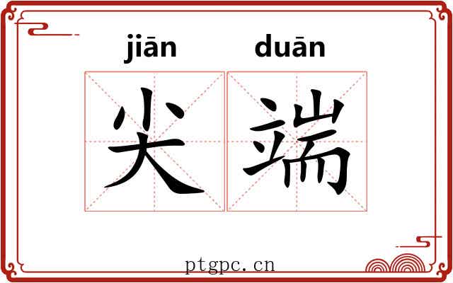 尖端 尖端