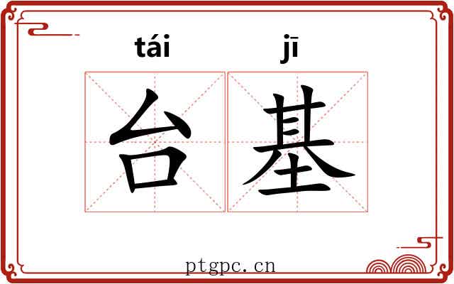 台基