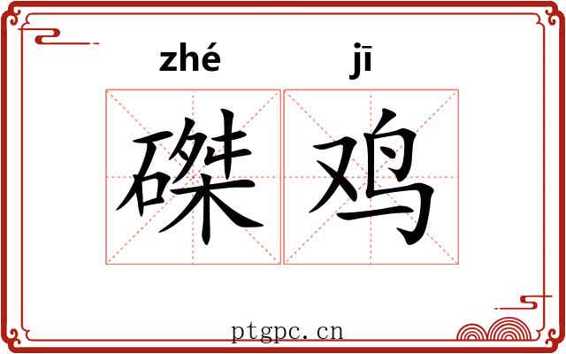 磔鸡