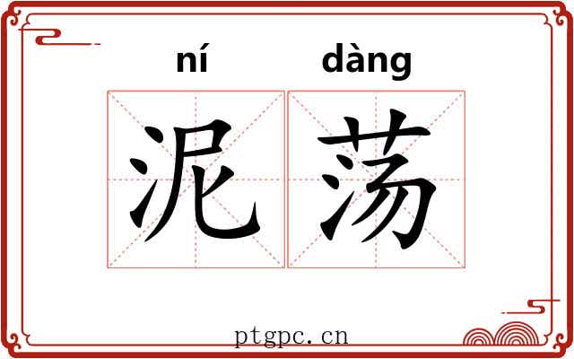 泥荡