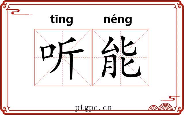 听能 听能