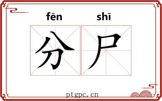 分尸 分尸