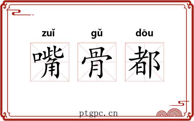 嘴骨都