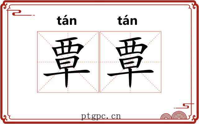 覃覃