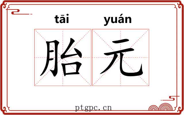 胎元 胎元