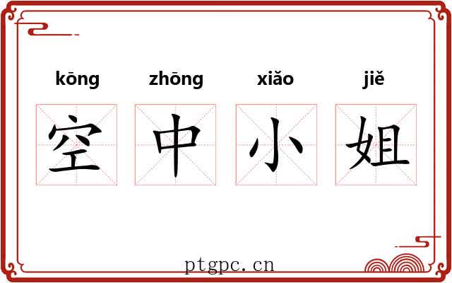 空中小姐 空中小姐