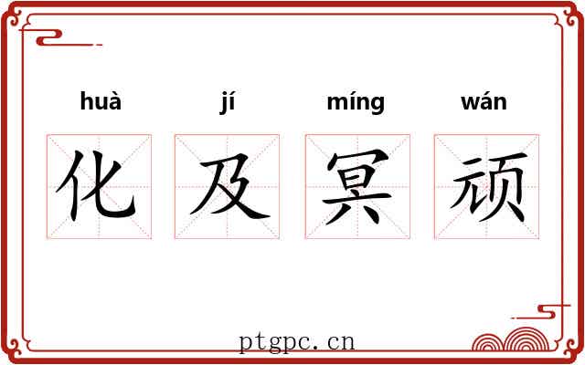 化及冥顽 化及冥顽