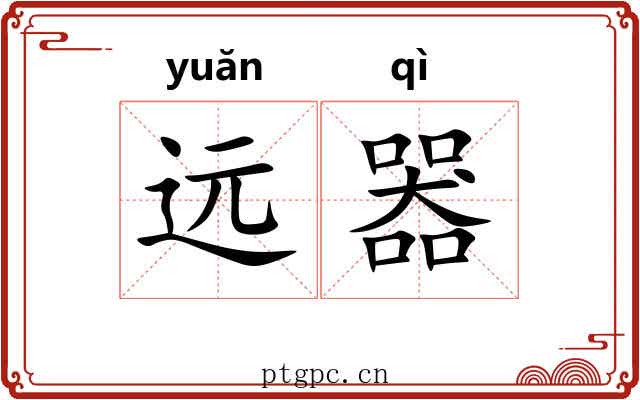 远器 远器