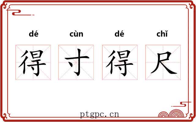 得寸得尺 得寸得尺
