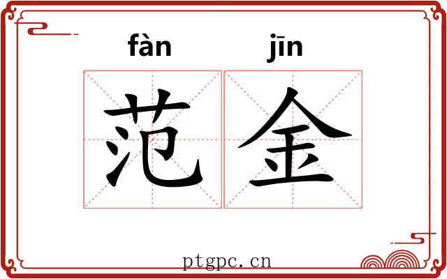 范金 范金