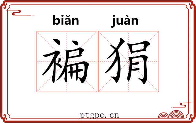 褊狷