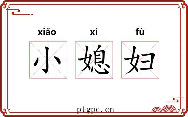 小媳妇