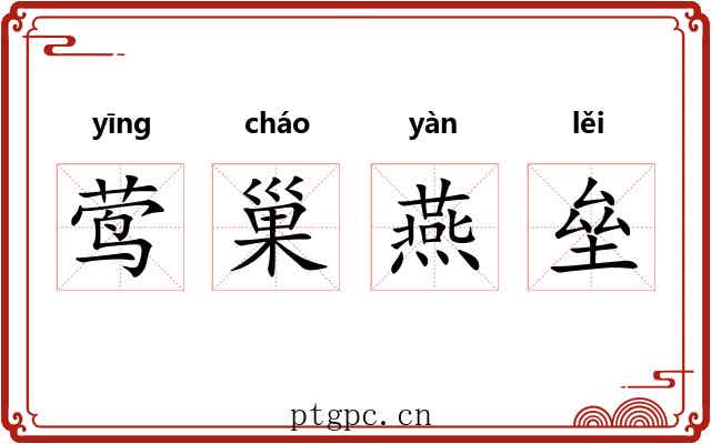 莺巢燕垒