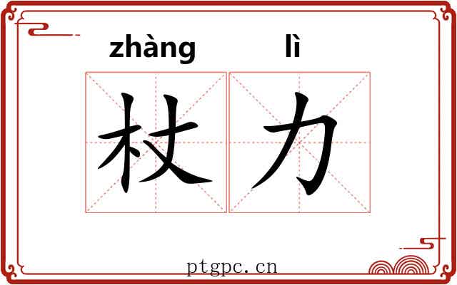 杖力