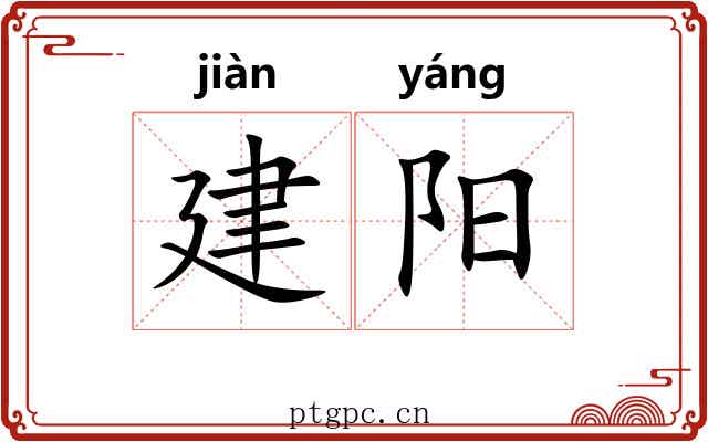建阳 建阳