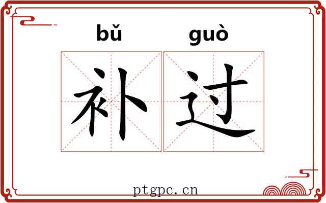 补过