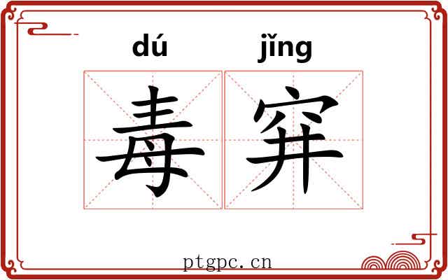 毒穽