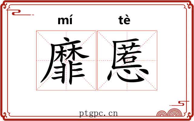 靡慝