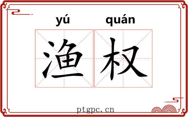 渔权