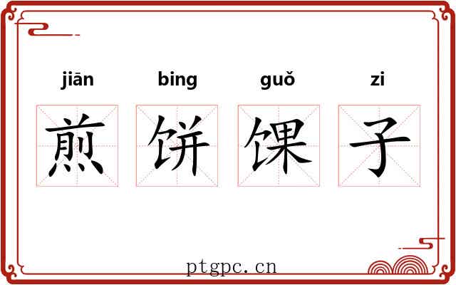 煎饼馃子 煎饼馃子