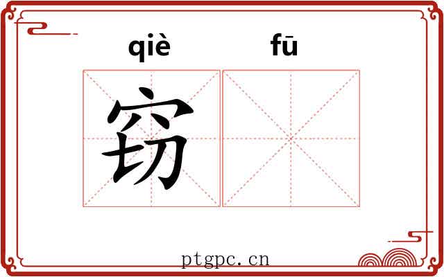 窃𫓧