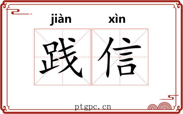 践信