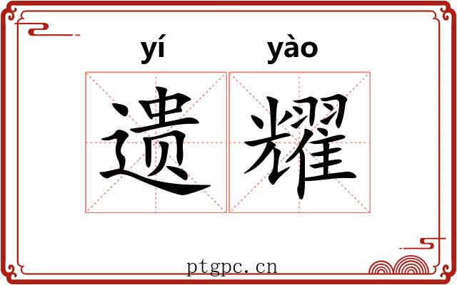 遗耀