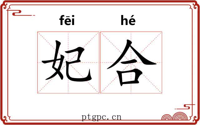 妃合