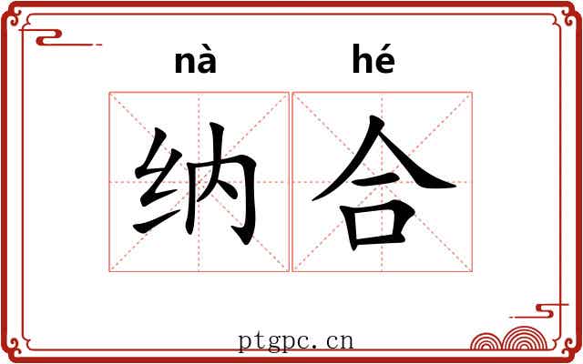 纳合 纳合