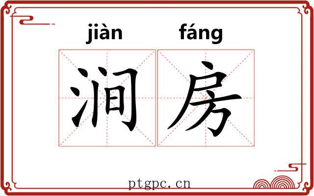 涧房